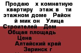 Продаю 2-х комнатную квартиру 5 этаж в 5-ти этажном доме › Район ­ 1-й мик-он › Улица ­ Строителей › Дом ­ 25/3 › Общая площадь ­ 44 › Цена ­ 1 000 000 - Алтайский край, Заринск г. Недвижимость » Квартиры продажа   